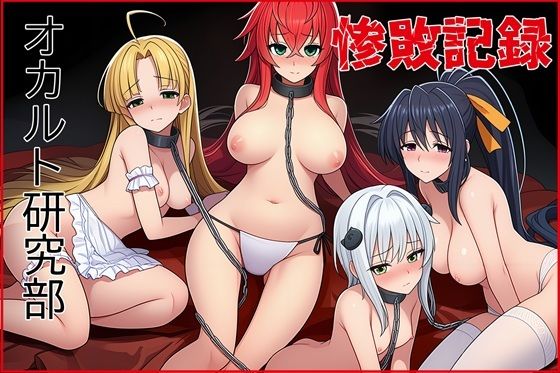 【完全無料】オカルト研究部惨敗記録｜d_706381