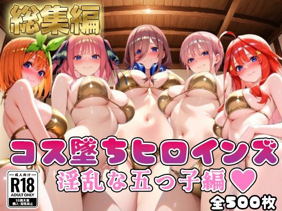 【完全無料】【●等分の花嫁】コス墜ちヒロインズ淫乱な五つ子編【500枚総集編】｜d_706409