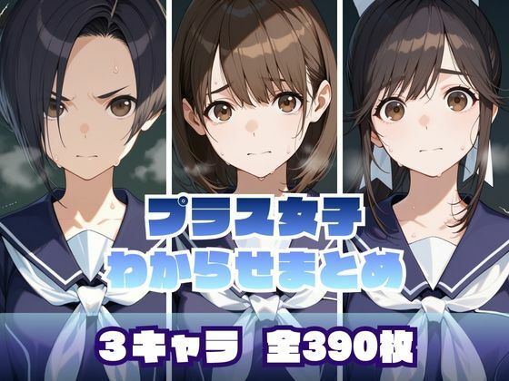 【完全無料】プラス女子わからせまとめ｜d_706471