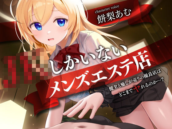 【完全無料】JKしかいないメンズエステ店-健全と癒しが売りの優良店はどこまでヤれるのか…？-｜d_706503