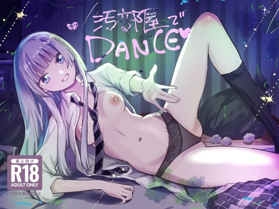 【完全無料】汚部屋でダンス｜d_706592