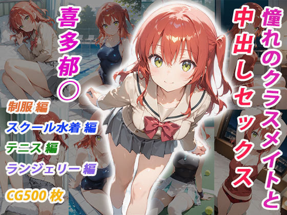 【完全無料】憧れのクラスメイトと中出しセックス 喜多郁◯｜d_706695