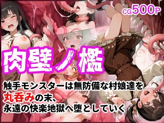 【完全無料】肉壁ノ檻 触手モンスターは無防備な村娘達を丸呑みの末、永遠の快楽地獄へ堕としていく｜d_706955