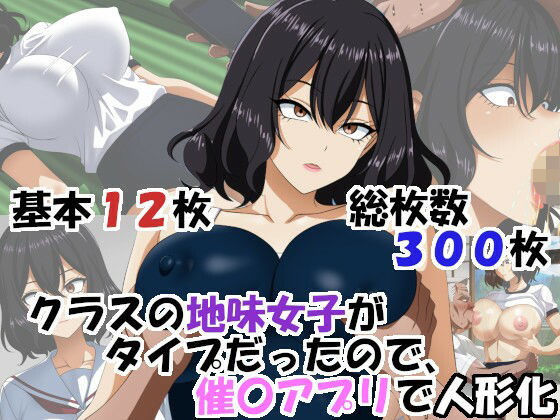 【完全無料】クラスの地味女子がタイプだったので、催〇アプリで人形化｜d_706966