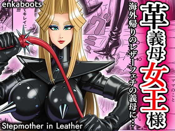 【完全無料】塩化ブーツの漫画3 「革義母女王様」｜d_707424