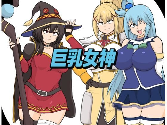 【完全無料】巨乳女神｜d_707443