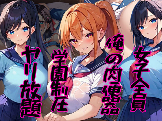 【完全無料】女子全員俺の肉便器 〜学園制圧ヤリ放題〜｜d_707612