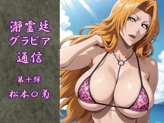 【完全無料】瀞霊廷グラビア通信 第十弾 松本〇菊｜d_707894