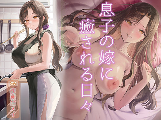 【完全無料】息子の嫁に癒される日々｜d_708139