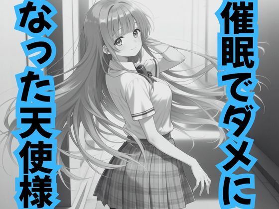 【完全無料】催●でダメになった天使様｜d_708243