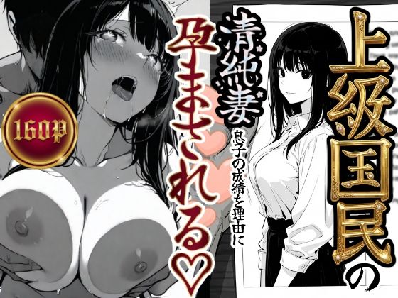 【完全無料】上級国民の清純妻孕まされる息子の成績を理由に｜d_708303