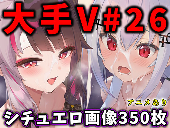 【完全無料】大人気Vtuberのエロ画像集 26｜d_708332