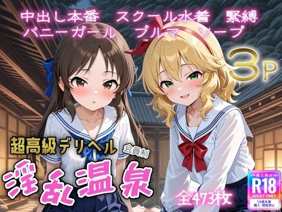 【完全無料】超高級デリヘル淫乱温泉 ア〇ドルマスターシンデレラガ〇ルズNo2｜d_708355