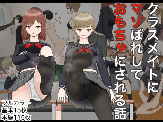 【完全無料】クラスメイトにマゾばれしておもちゃにされる話｜d_708624