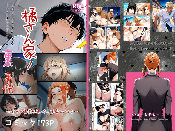 【完全無料】橘さん家ノ裏事情。〜聖女の仮面を被った京香という女〜｜d_708689