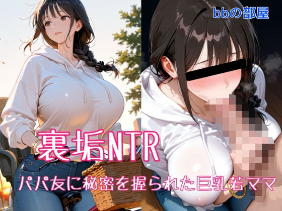【完全無料】裏垢NTR ― パパ友に秘密を握られた巨乳若ママ｜d_708879