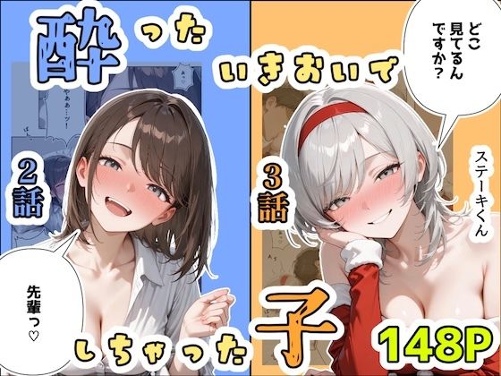 【完全無料】酔ったいきおいでしちゃった子（2話＋3話）｜d_708942