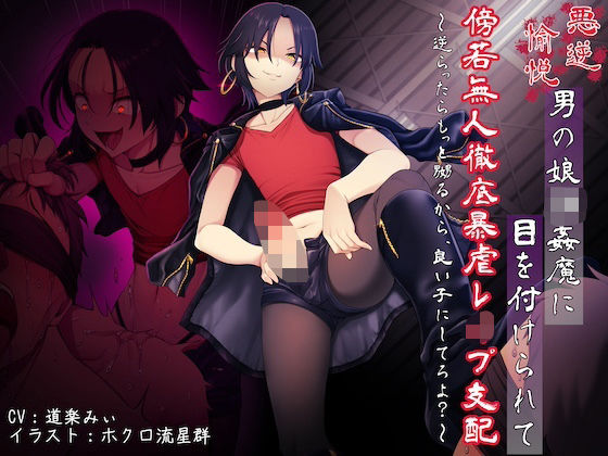 【完全無料】悪虐愉悦男の娘強●魔に目を付けられて傍若無人徹底暴虐レ●プ支配 〜逆らったらもっと嬲るから、良い子にしてろよ？〜｜d_709012