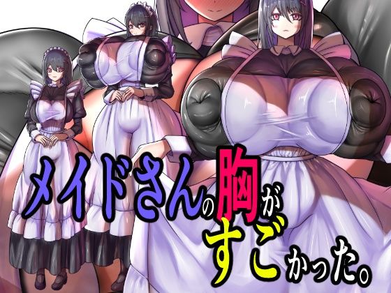 【完全無料】メイドさんの胸がすごかった。｜d_709108