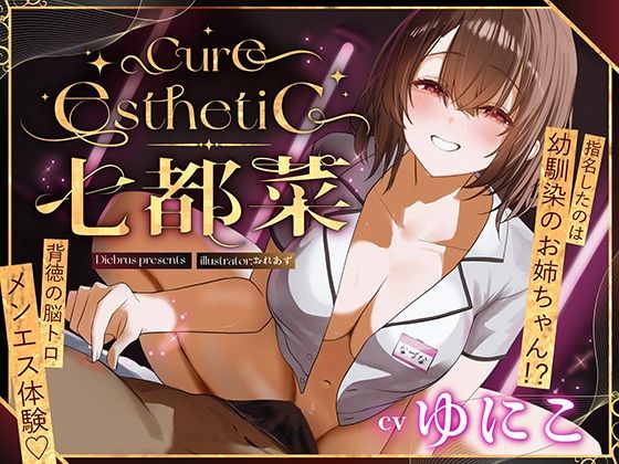 【完全無料】【幼馴染×本格メンエス！】Cure esthetic七都菜〜指名したのは幼馴染のお姉ちゃん！？背徳の脳トロメンエス体験｜d_709403