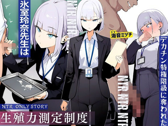 【完全無料】生殖力測定制度で完全敗北した僕。事務的な氷室玲奈先生はデカチン特権階級に奪われた｜d_709794