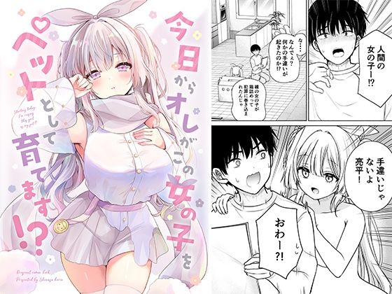 【完全無料】今日からオレがこの女の子をペットとして育てます！？｜d_709832