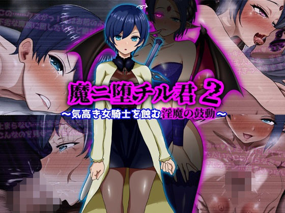 【完全無料】魔ニ堕チル君2〜気高き女騎士を蝕む淫魔の鼓動〜｜d_709852