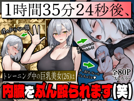 【完全無料】1時間35分24秒後、トレーニング中の巨乳美女（26）は内臓をぶん殴られます（笑）｜d_709868