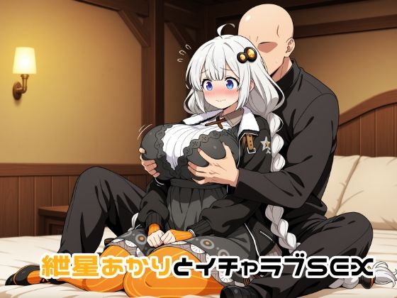 【完全無料】紲星あかりとイチャラブSEX｜d_709958