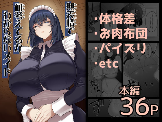 【完全無料】無表情で何考えてるかわからないメイド｜d_710327