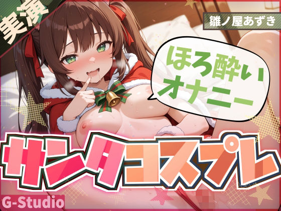 【完全無料】【1時間×雛ノ屋あずき】聖なる夜のサンタコスほろ酔いオナニー【雛ノ屋あずき】｜d_710341