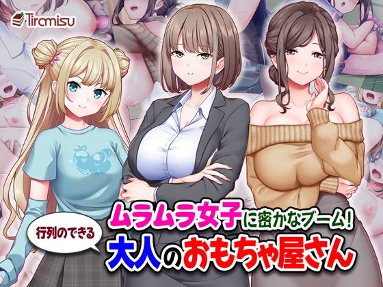 【完全無料】ムラムラ女子に密かなブーム！行列のできる大人のおもちゃ屋さん｜d_710558