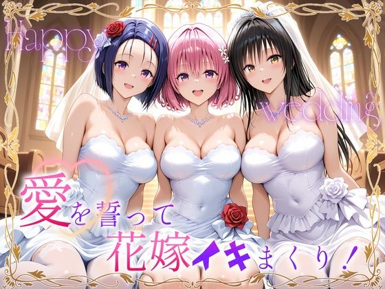 【完全無料】Happy wedding〜愛を誓って花嫁イキまくりっ！ 古手川・西連寺・モモ｜d_710677