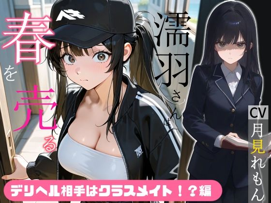 【完全無料】濡羽さんは春を売る デリヘル相手はクラスメイト！？編【嫌悪フェラ/無断中出し】｜d_710785