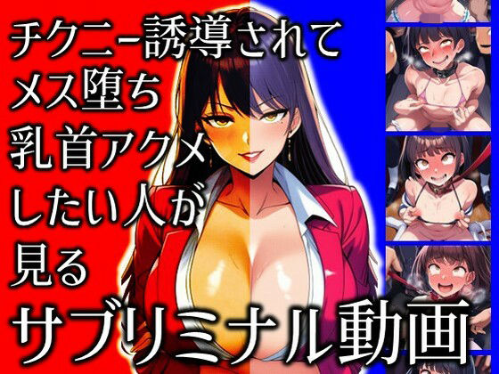 【完全無料】チクニー誘導されてメス堕ち乳首アクメしたい人が見るサブリミナル動画｜d_710879