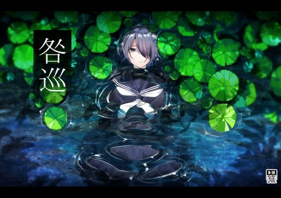 【完全無料】咎巡｜d_710984