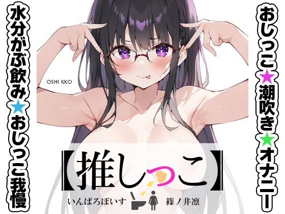 【完全無料】★おしっこ潮吹きオナニー実演★【推しっこ】★篠ノ井凛★｜d_711535