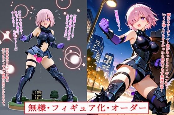 【完全無料】無様・フィギュア化・オーダー｜d_711645