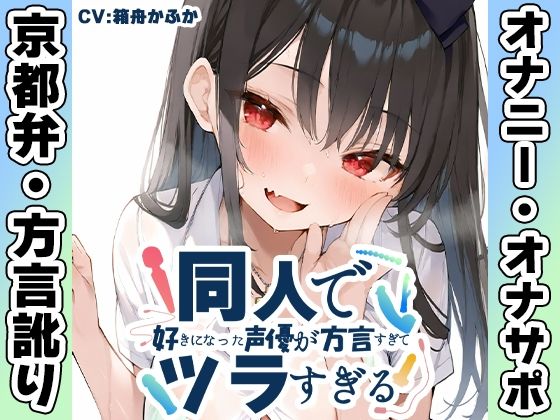 【完全無料】【京都弁☆方言訛りオナニー実演】同人で好きになった声優が方言すぎてツラすぎる【箱舟かふか】｜d_711717