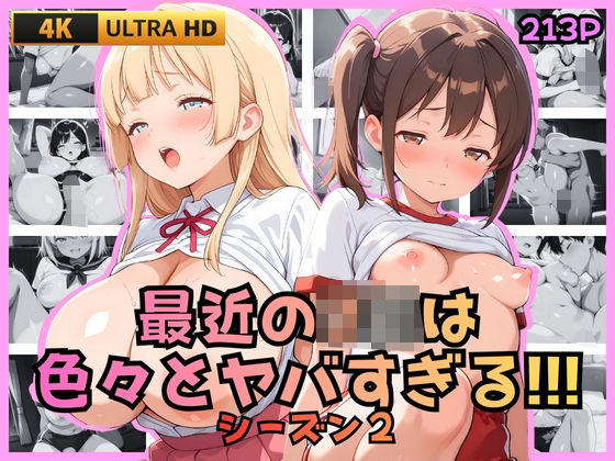【完全無料】最近のJKは色々とヤバすぎる！！！ シーズン2｜d_711767