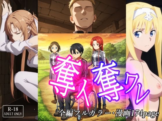 【完全無料】奪イ奪ワレ｜d_711935