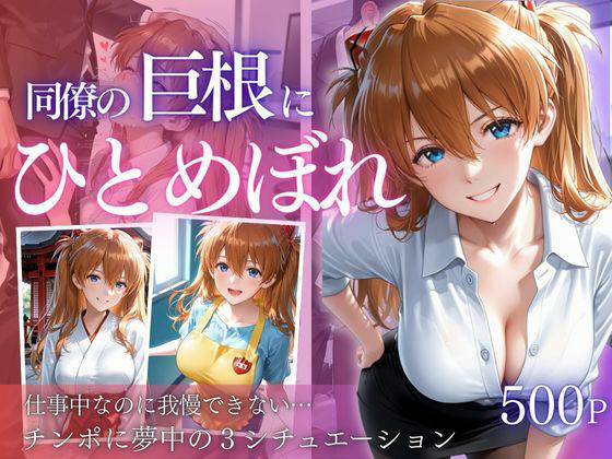 【完全無料】同僚巨根にひとめぼれ part2｜d_712025