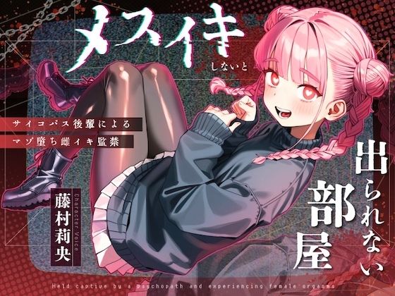 【完全無料】【ドM向け】メスイキしないと出られない部屋 〜サイコパス後輩によるマゾ堕ち雌イキ監禁〜｜d_712047
