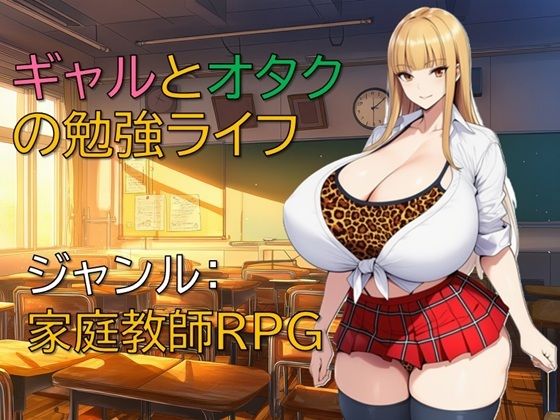 【完全無料】ギャルとオタクの勉強ライフ｜d_712075