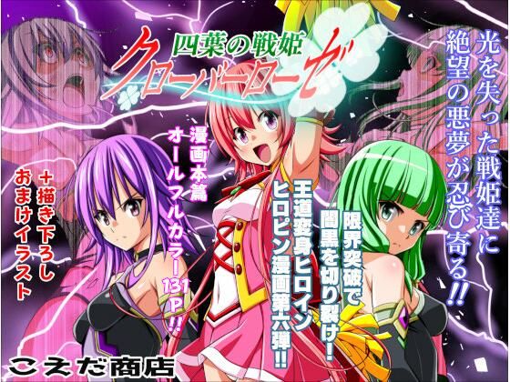 【完全無料】四葉の戦姫クローバーローゼ第六話｜d_712077