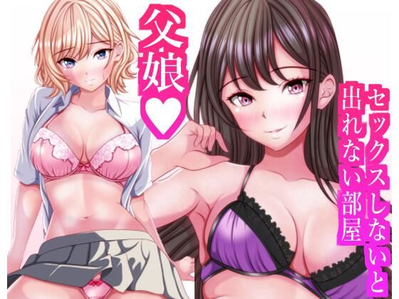 【完全無料】セックスしないと出れない部屋に閉じ込められたら変な父娘がセックスしだした｜d_712339