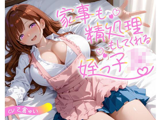 【完全無料】家事も精処理もしてくれる姪っ子JK｜d_712570