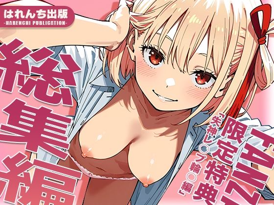 【完全無料】【リ○リス・リコイル】はれんち出版 総集編 voL.3｜d_712634