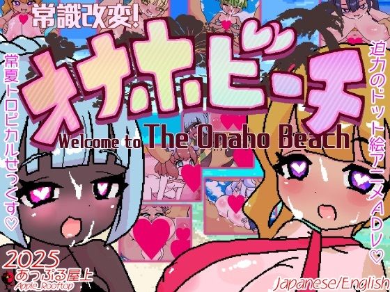 【完全無料】常識改変！オナホビーチ｜d_712831