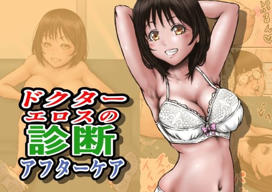 【完全無料】ドクターエロスの診断 アフターケア｜d_712860